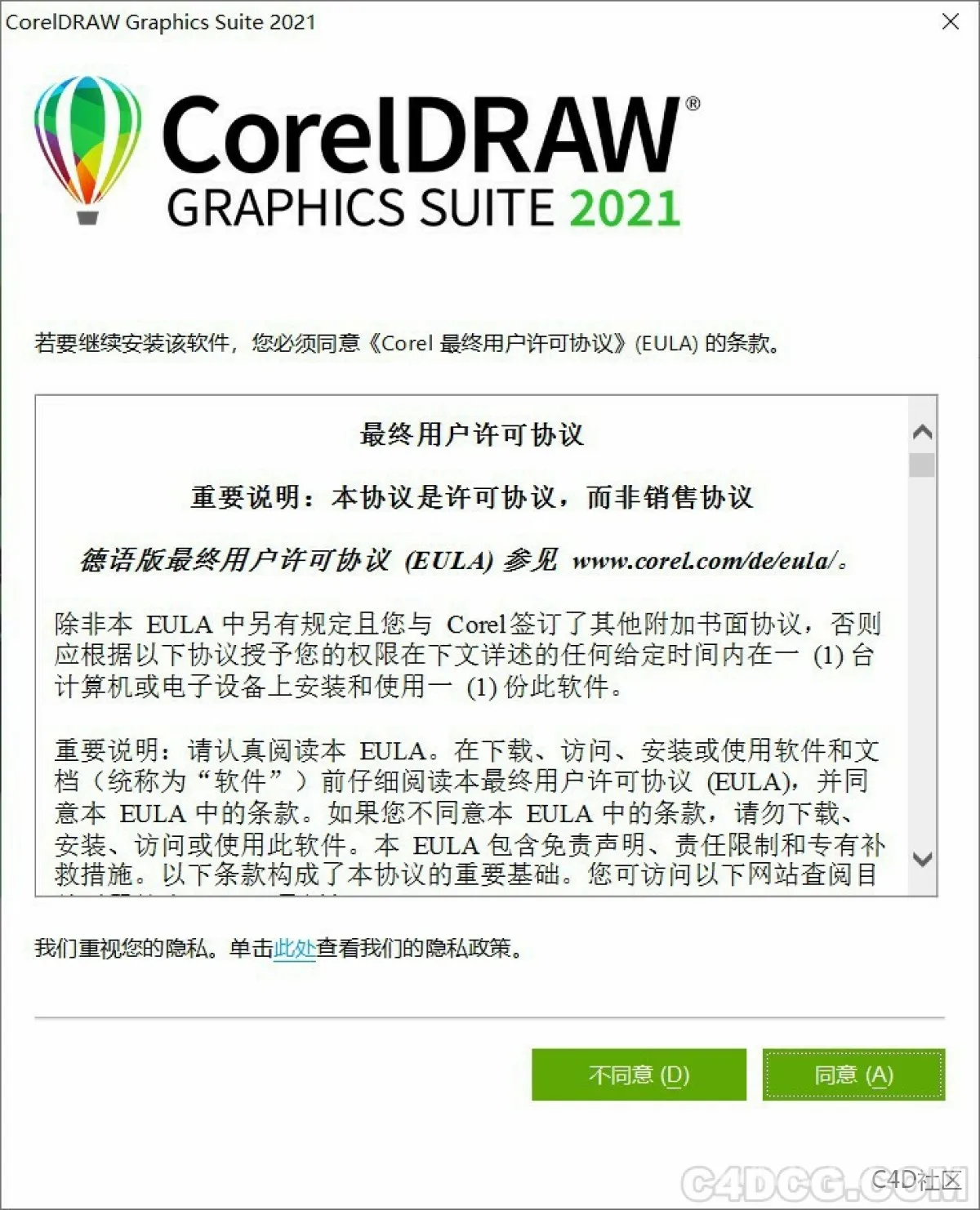 Coredraw 2021 4同意许可条约
