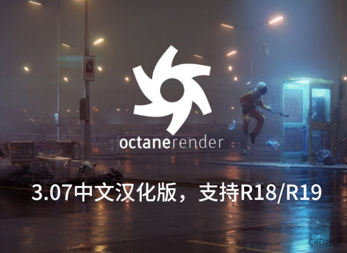 Octane Render 3.07 Fro R18-R19简体中文破解版含账号